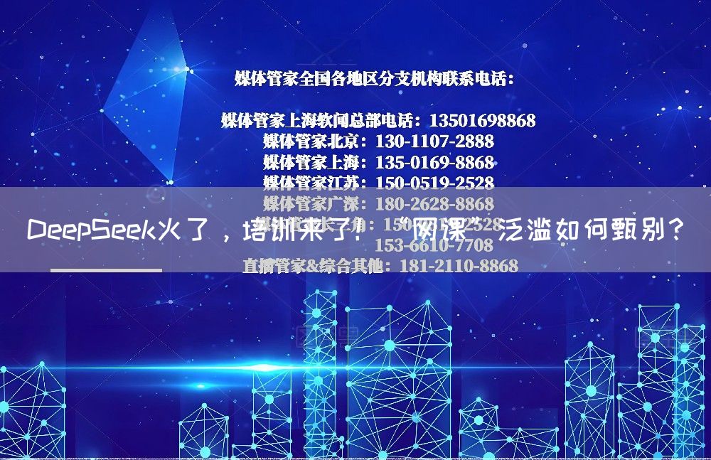 DeepSeek火了,培训来了!“网课”泛滥如何甄别?