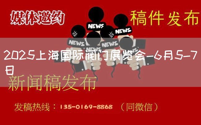 2025上海国际阀门展览会-6月5-7日