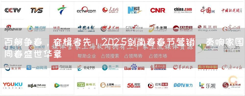 百舸争春,奋楫者先丨2025剑南春春节营销,奏响家国同春盛世华章