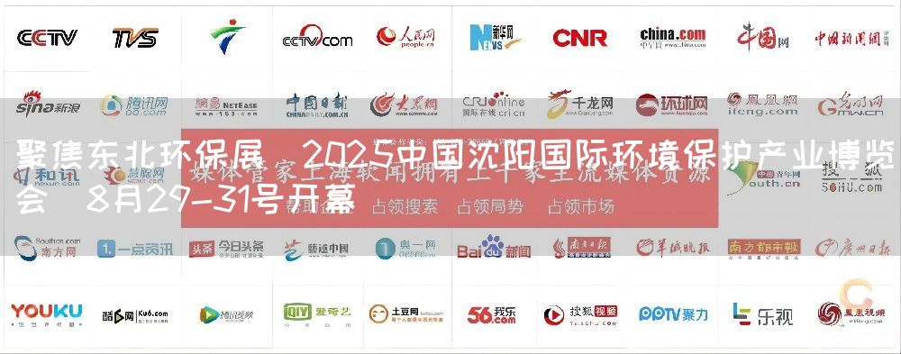 聚焦东北环保展|2025中国沈阳国际环境保护产业博览会|8月29-31号开幕