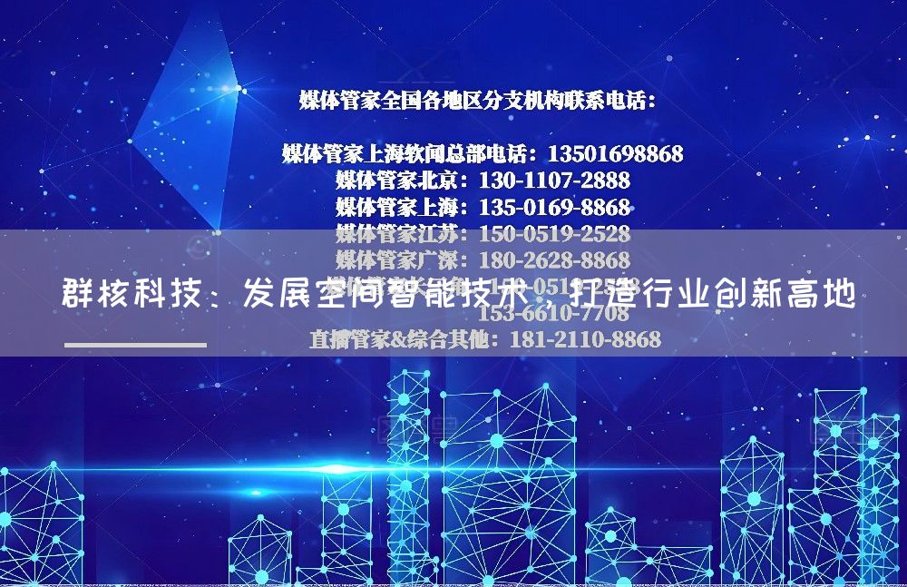 群核科技:发展空间智能技术,打造行业创新高地