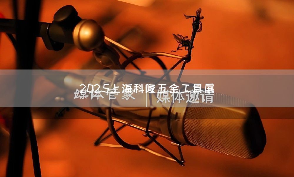 2025上海科隆五金工具展