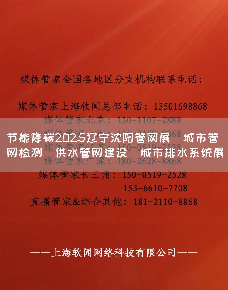 节能降碳2025辽宁沈阳管网展/城市管网检测/供水管网建设/城市排水系统展_