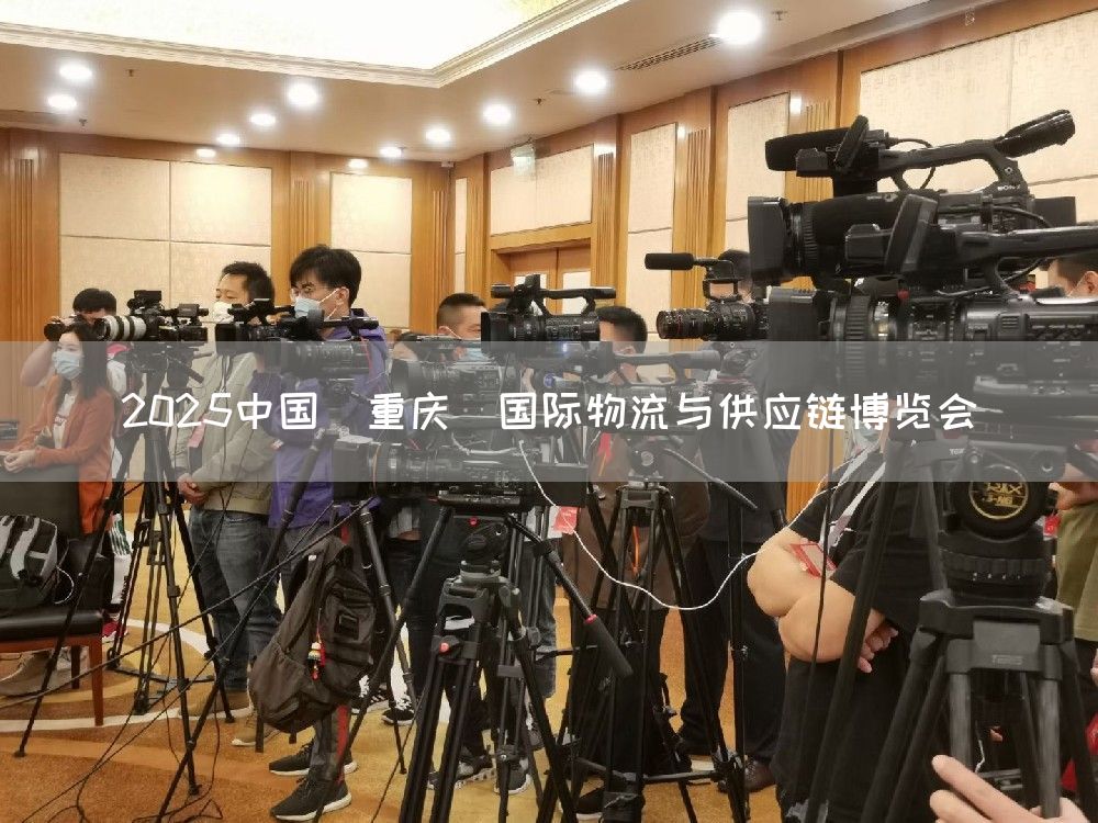 2025中国(重庆)国际物流与供应链博览会