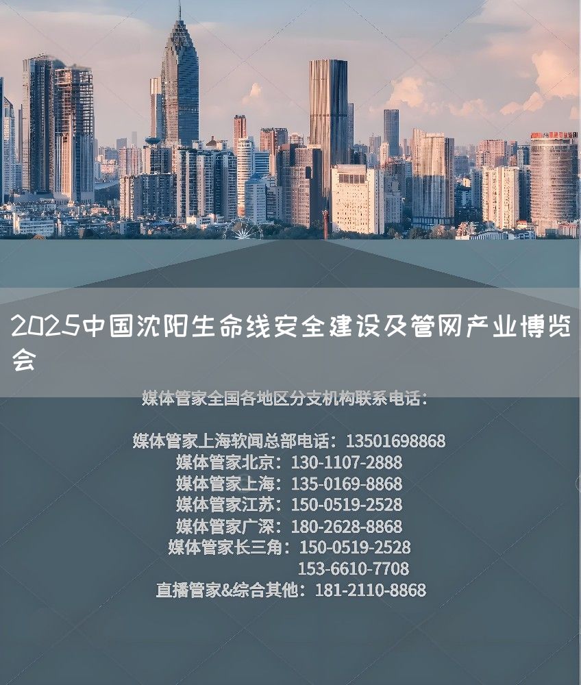 2025中国沈阳生命线安全建设及管网产业博览会