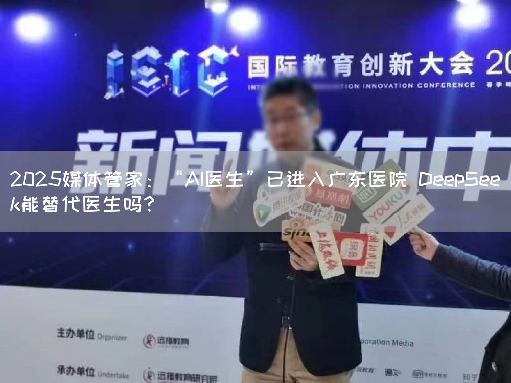 2025媒体管家:“AI医生”已进入广东医院 DeepSeek能替代医生吗?