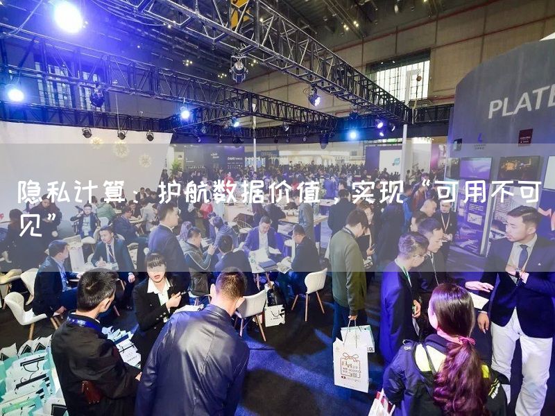 隐私计算:护航数据价值,实现“可用不可见”