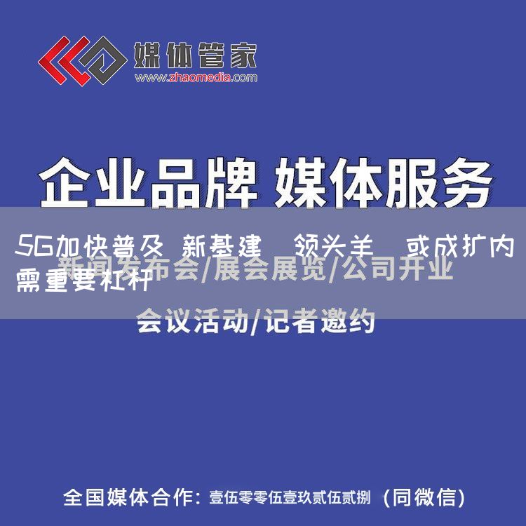 5G加快普及 新基建＂领头羊＂或成扩内需重要杠杆