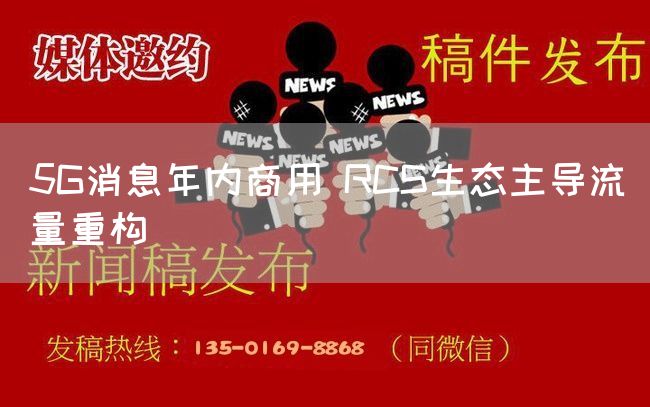 5G消息年内商用 RCS生态主导流量重构