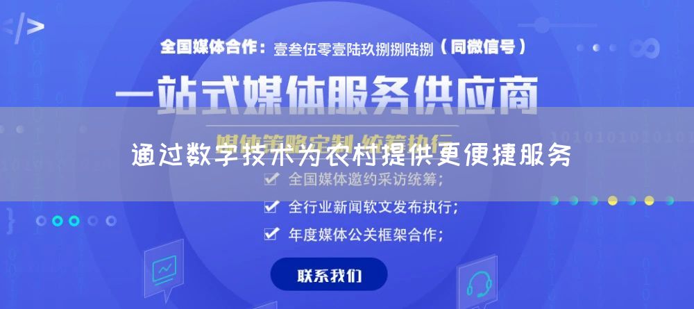 通过数字技术为农村提供更便捷服务