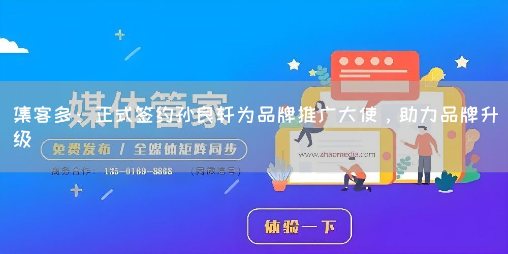 集客多：正式签约孙良轩为品牌推广大使，助力品牌升级