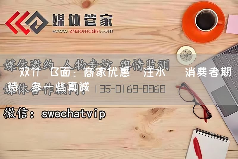 ＂双11＂B面：商家优惠＂注水＂ 消费者期待＂多一些真诚＂