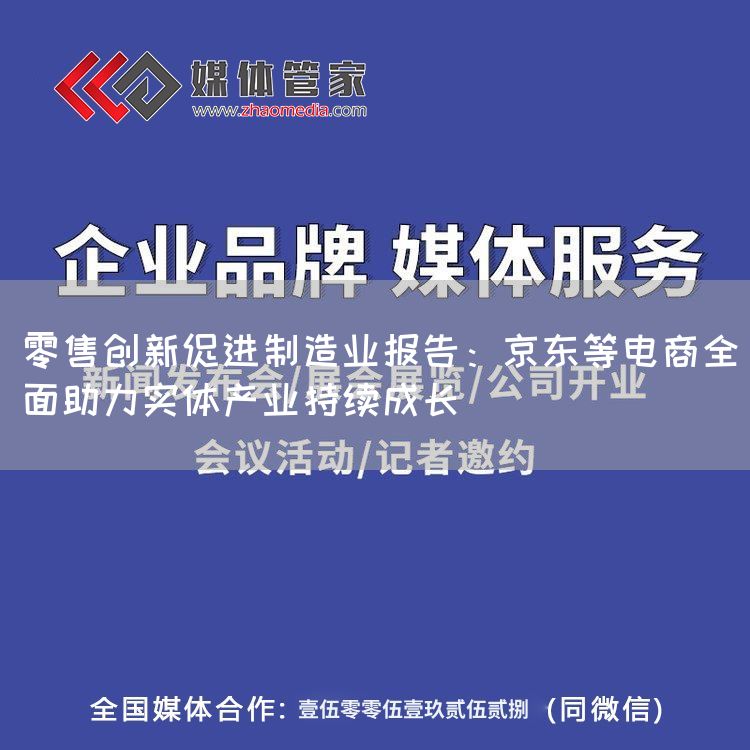 零售创新促进制造业报告：京东等电商全面助力实体产业持续成长