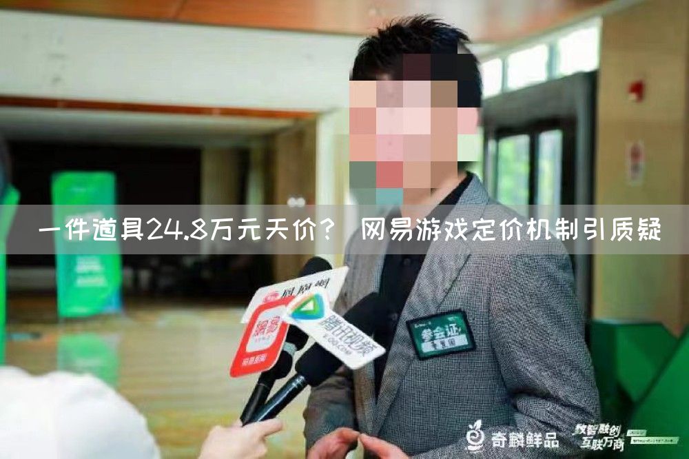 一件道具24.8万元天价？ 网易游戏定价机制引质疑