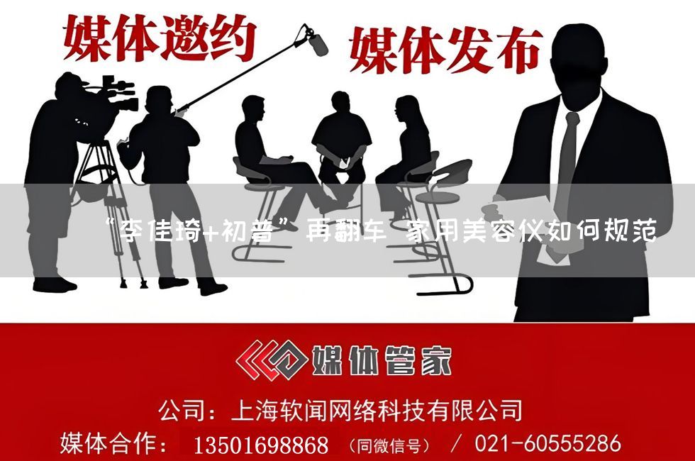 “李佳琦+初普”再翻车 家用美容仪如何规范