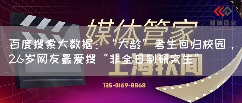 百度搜索大数据：“大龄”考生回归校园，26岁网友最爱搜“非全日制研究生”
