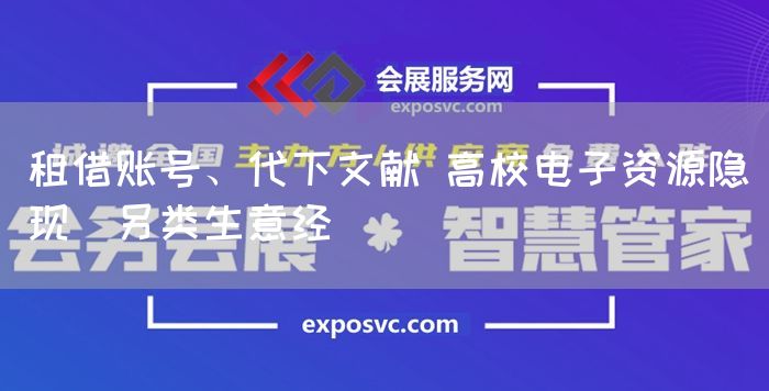 租借账号、代下文献 高校电子资源隐现＂另类生意经＂
