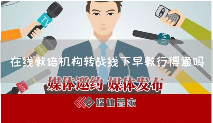 在线教培机构转战线下早教行得通吗
