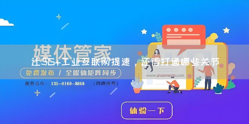 让5G+工业互联网提速，还得打通哪些关节