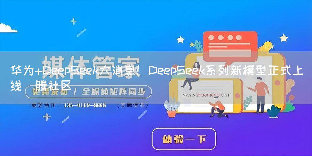 华为+DeepSeek大消息！DeepSeek系列新模型正式上线昇腾社区