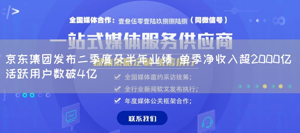 京东集团发布二季度及半年业绩 单季净收入超2000亿 活跃用户数破4亿
