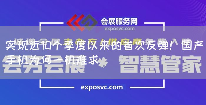 实现近10个季度以来的首次反弹!国产手机为何一机难求