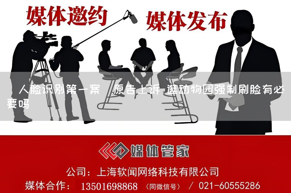 "人脸识别第一案"原告上诉 逛动物园强制刷脸有必要吗