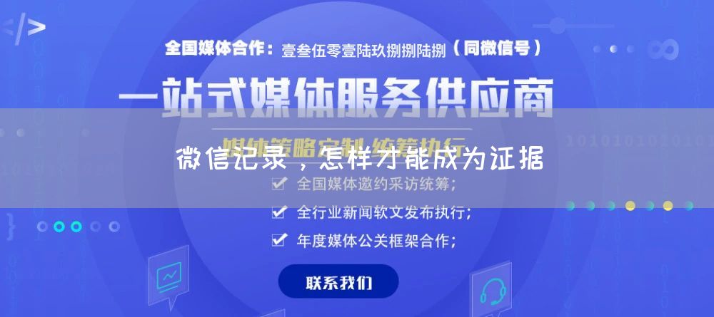 微信记录，怎样才能成为证据