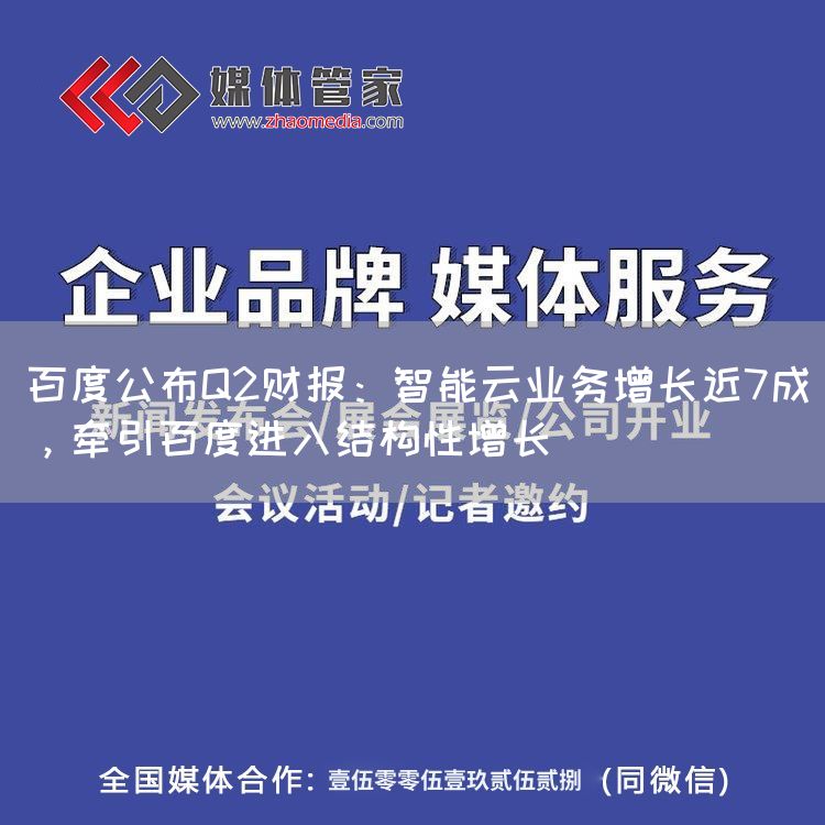 百度公布Q2财报：智能云业务增长近7成，牵引百度进入结构性增长