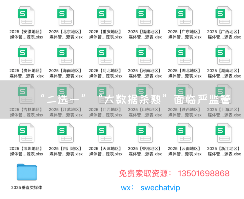 “二选一”“大数据杀熟”面临严监管