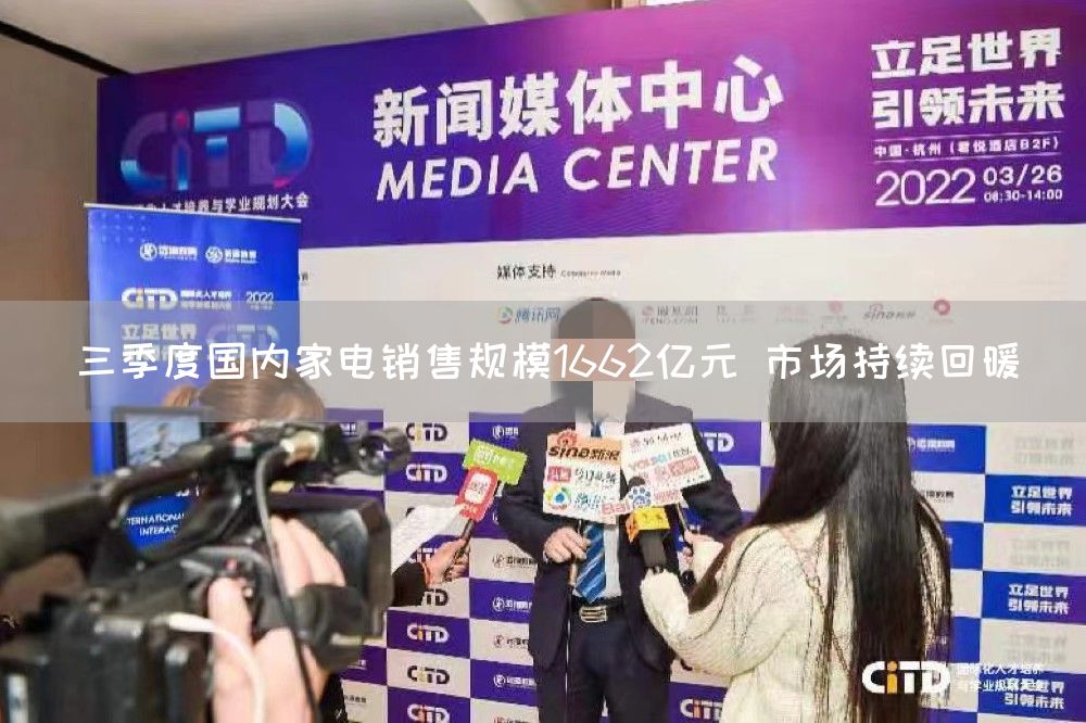 三季度国内家电销售规模1662亿元 市场持续回暖