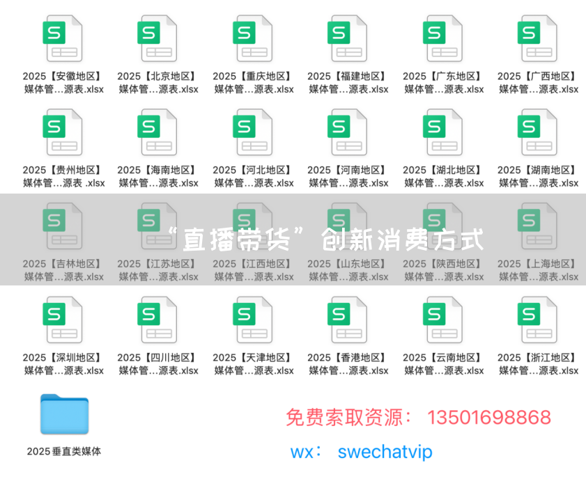 “直播带货”创新消费方式