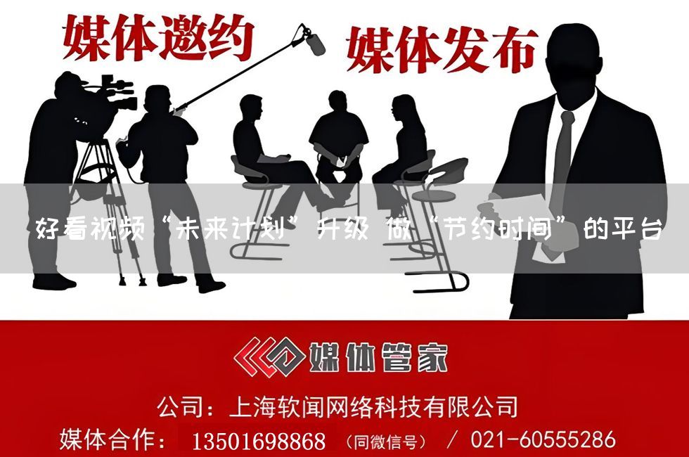 好看视频“未来计划”升级 做“节约时间”的平台