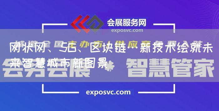 网状网、5G、区块链…新技术绘就未来智慧城市新图景