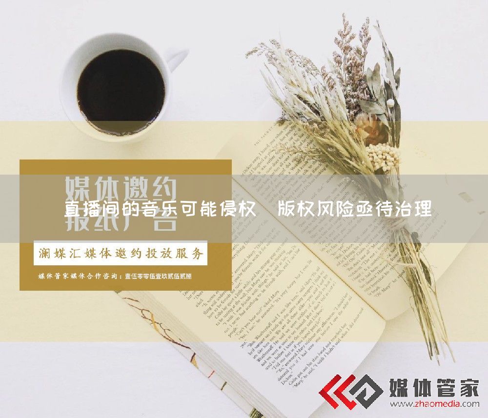 直播间的音乐可能侵权 版权风险亟待治理