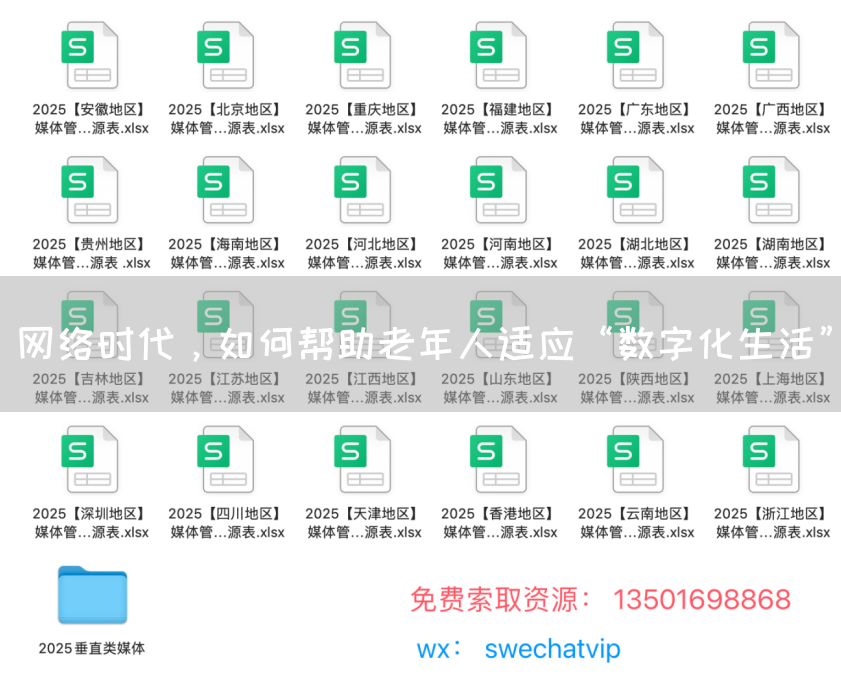 网络时代，如何帮助老年人适应“数字化生活”