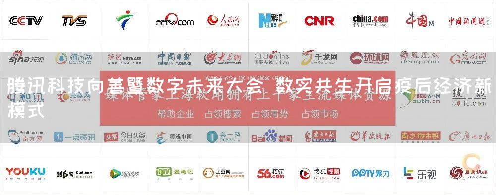腾讯科技向善暨数字未来大会 数实共生开启疫后经济新模式