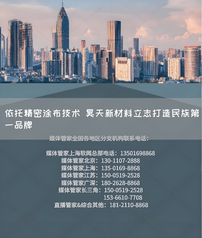 依托精密涂布技术 昊天新材料立志打造民族第一品牌