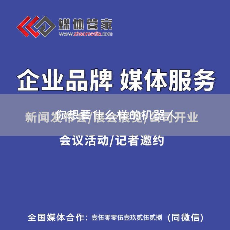 你想要什么样的机器人