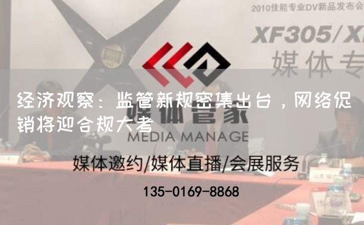 经济观察：监管新规密集出台，网络促销将迎合规大考