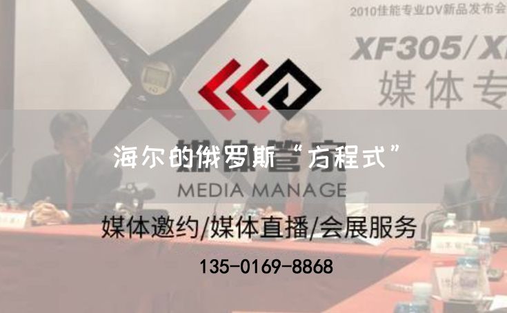 海尔的俄罗斯“方程式”