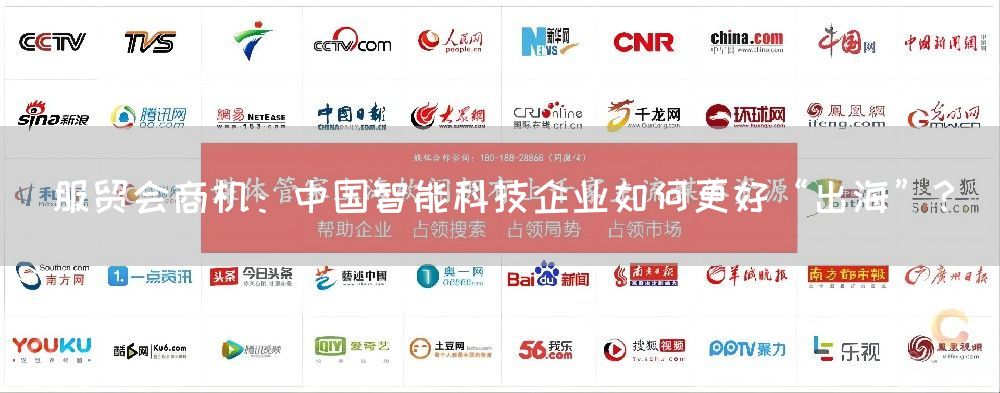 服贸会商机：中国智能科技企业如何更好“出海”？