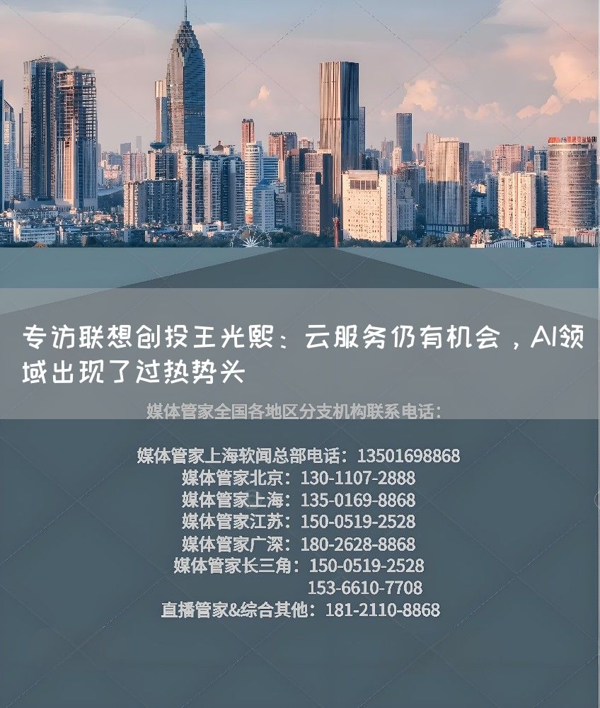 专访联想创投王光熙：云服务仍有机会，AI领域出现了过热势头