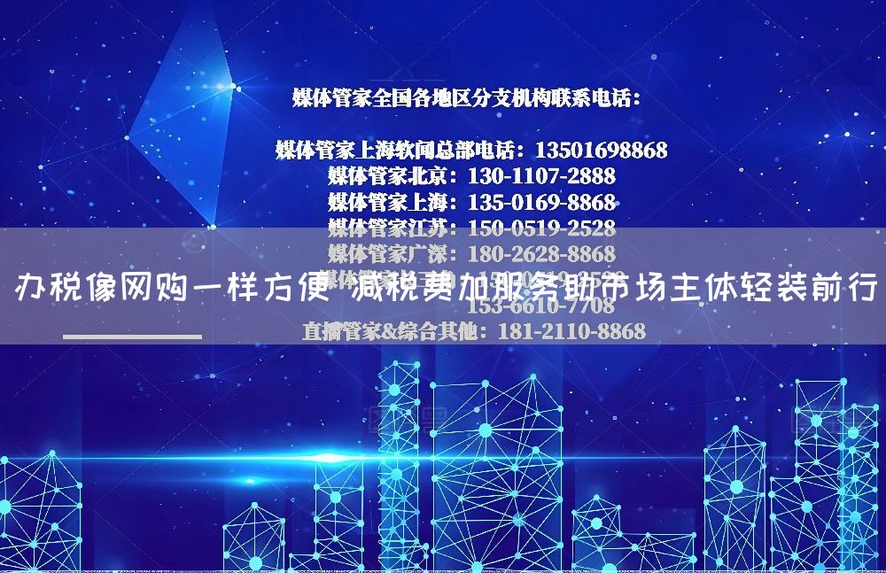 办税像网购一样方便 减税费加服务助市场主体轻装前行