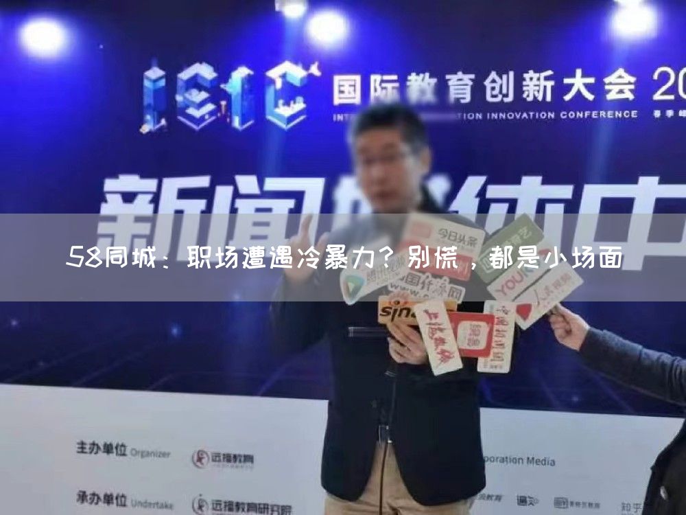 58同城：职场遭遇冷暴力？别慌，都是小场面