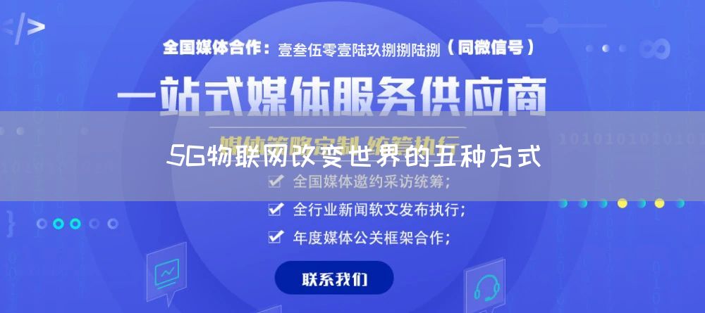 5G物联网改变世界的五种方式