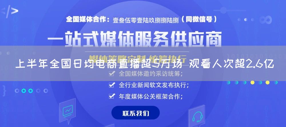 上半年全国日均电商直播超5万场 观看人次超2.6亿