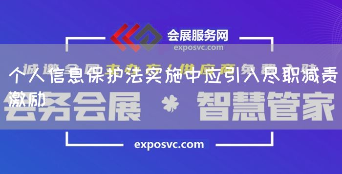 个人信息保护法实施中应引入尽职减责激励