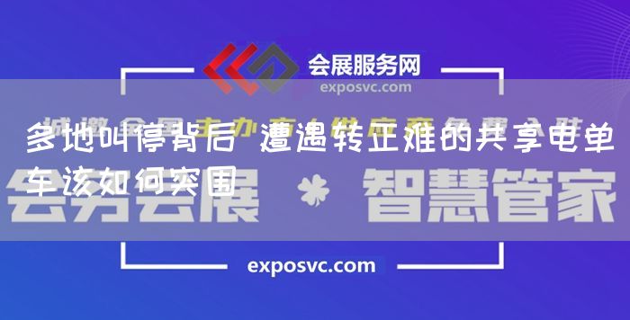 多地叫停背后 遭遇转正难的共享电单车该如何突围