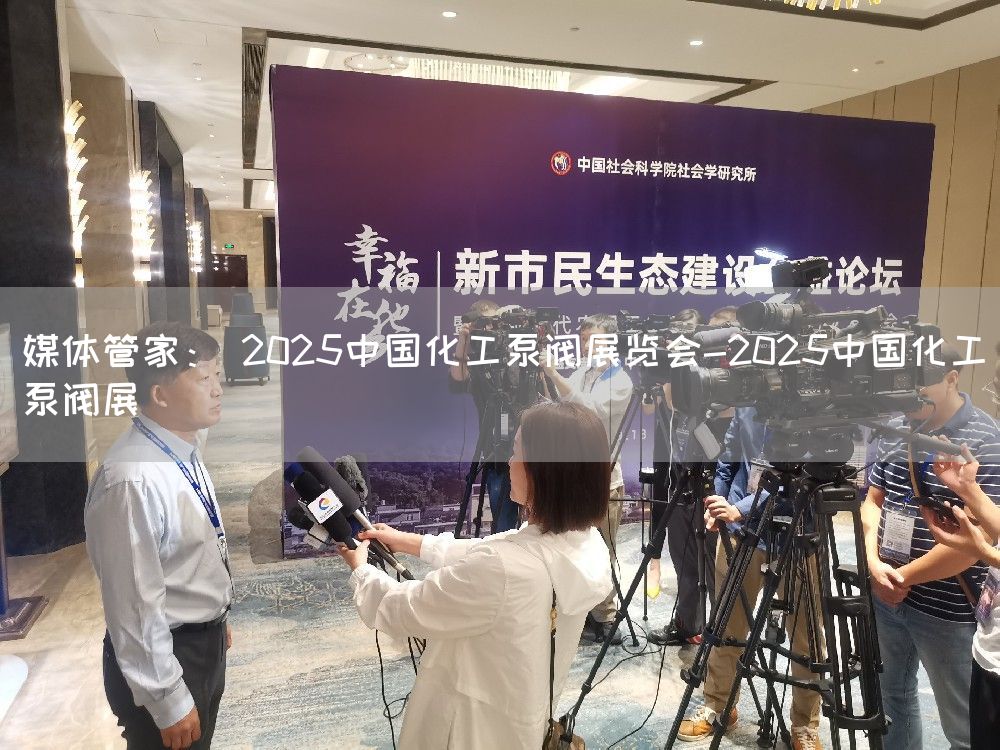 媒体管家： 2025中国化工泵阀展览会-2025中国化工泵阀展